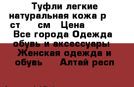 Туфли легкие натуральная кожа р. 40 ст. 26 см › Цена ­ 1 200 - Все города Одежда, обувь и аксессуары » Женская одежда и обувь   . Алтай респ.